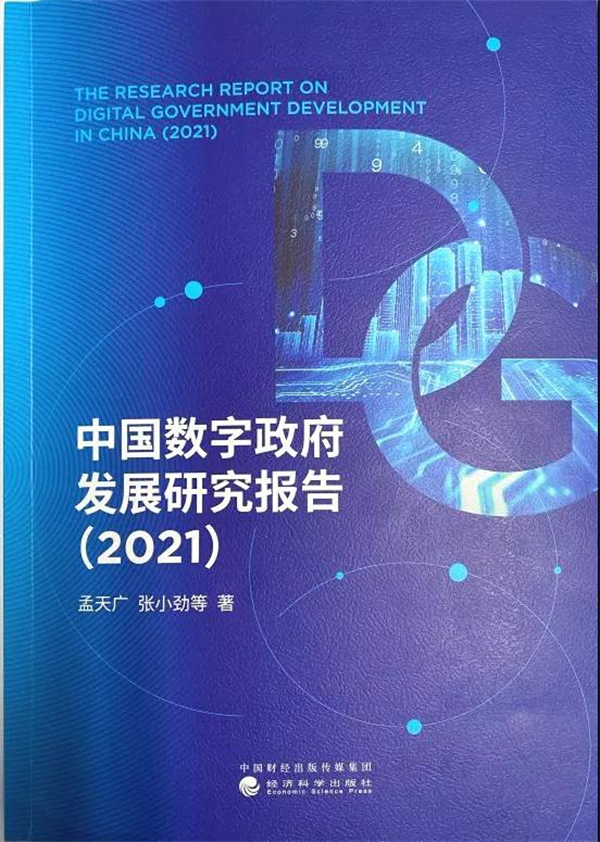 021年《中国数字政府发展研究报告》出炉，深入解析我国政府数字化建设全景"