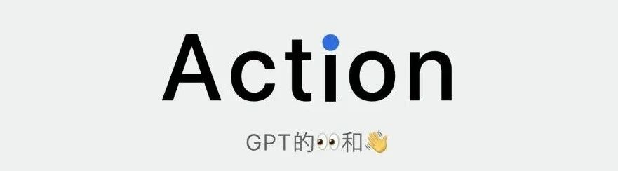 AI-Agent、GPT 和 Action